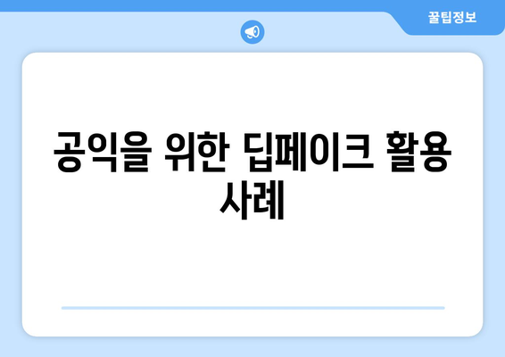 딥페이크 기술의 윤리적 경계: 공익과 개인 권리의 균형