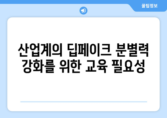 딥페이크 보안 개선을 위한 산업계 협력