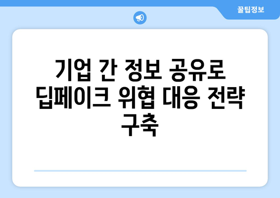 딥페이크 보안 개선을 위한 산업계 협력