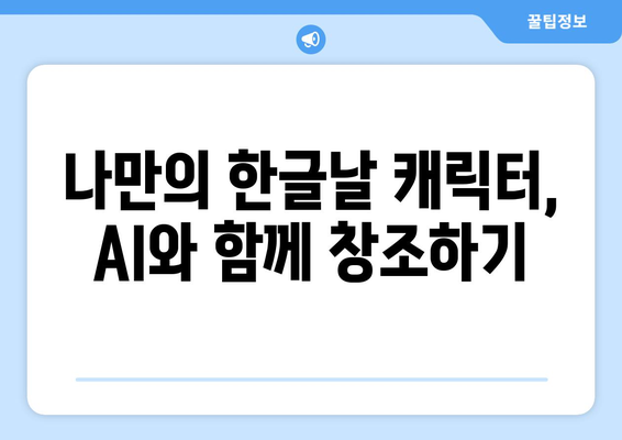 AI를 활용한 그림 그리기: 한글날 캐릭터를 만드는 재미