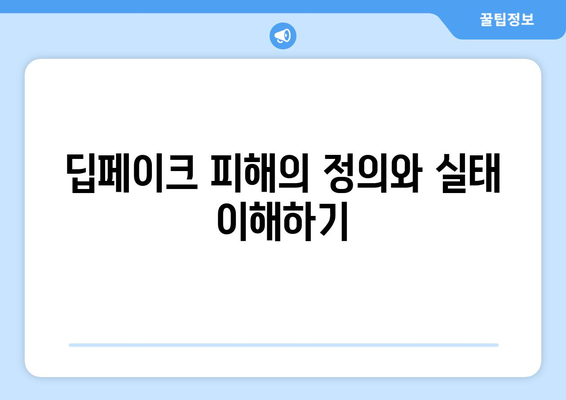 딥페이크 피해 후학교폭력: 경찰 신고와 대응 전략