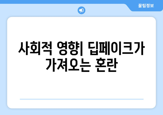 딥페이크 기술: 얼굴이 범죄에 악용될 수 있는 실제 사례