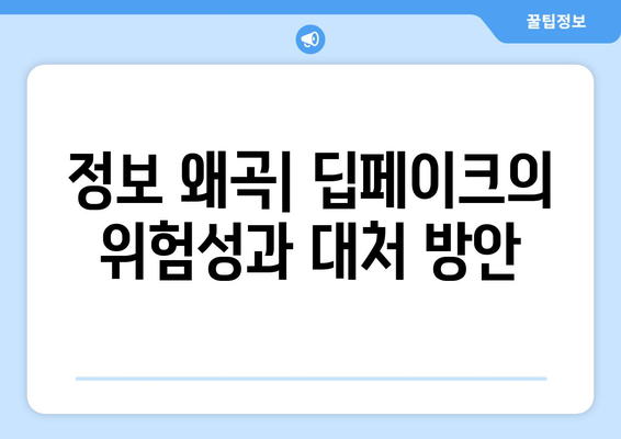 딥페이크 사용의 사회적 윤리적 영향