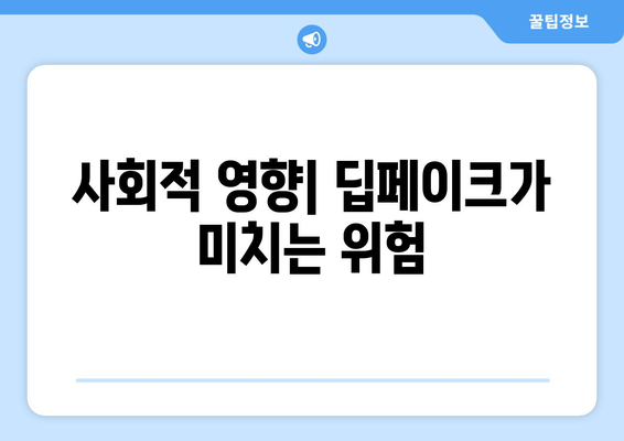 딥페이크와의 싸움: 진실성을 지키는 기술의 힘