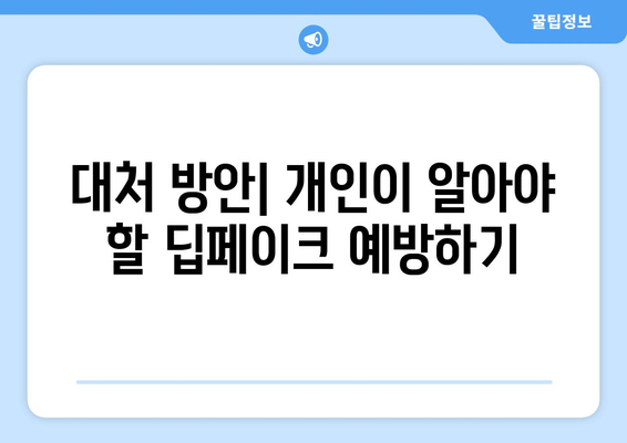 딥페이크의 얼굴 악용에 대한 우려