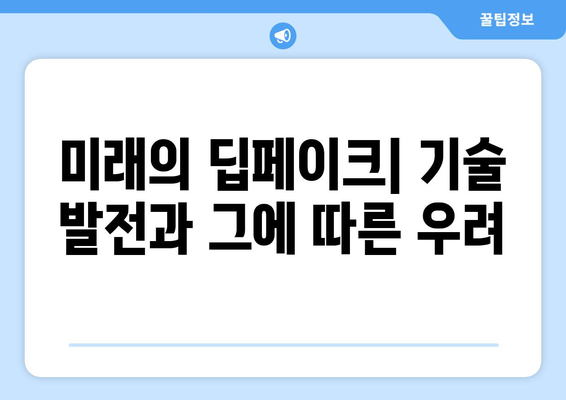 딥페이크: 위험한 얼굴 합성 기술