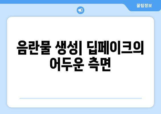 딥페이크 영향: 위험한 페이크 뉴스와 음란물