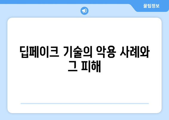 딥페이크 기술의 윤리적 과제: 진실성과 개인정보 보호의 딜레마