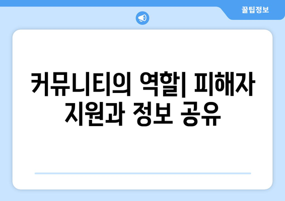 딥페이크 커뮤니티 활용을 통한 피해 공유