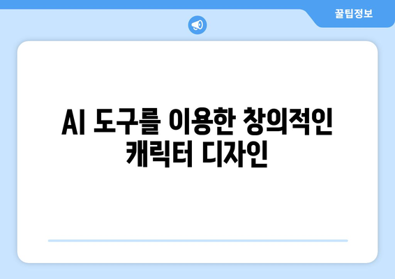 AI를 활용한 그림 그리기: 한글날 캐릭터를 만드는 재미