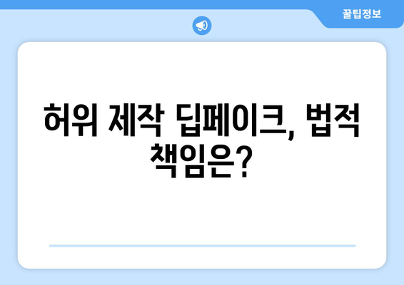 딥페이크 영상 허위 제작 시 엄중한 처벌 내려짐