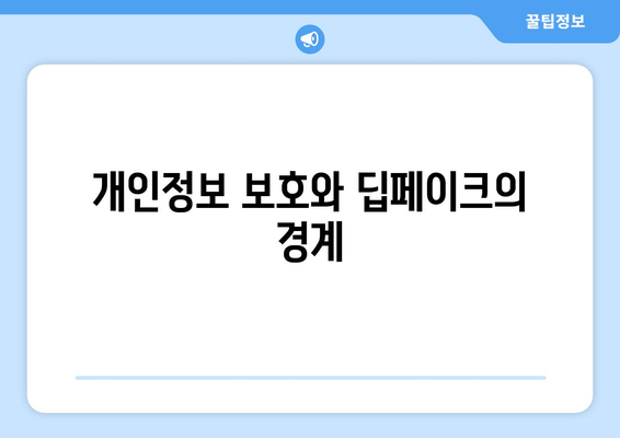 딥페이크 기술의 윤리적 과제: 진실성과 개인정보 보호의 딜레마