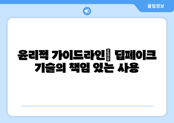 딥페이크 기술의 윤리적 과제: 진실성과 개인정보 보호의 딜레마