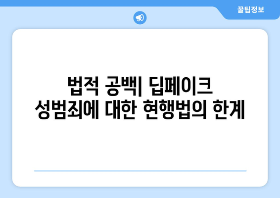 딥페이크 성범죄: 법적 대응 및 처벌