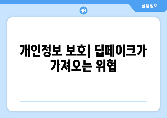 딥페이크의 얼굴 악용에 대한 우려