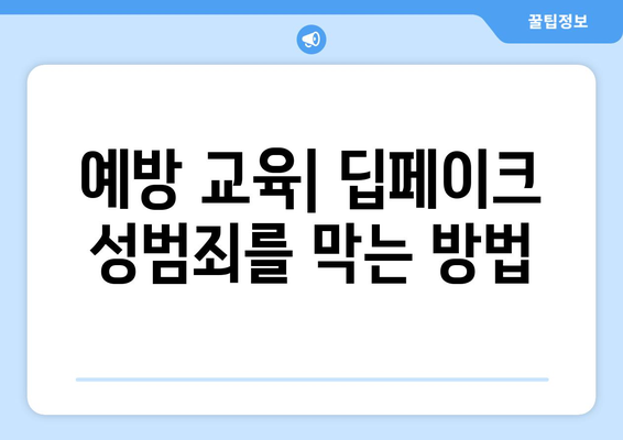 딥페이크 성범죄: 피해 학교와 법률 상담