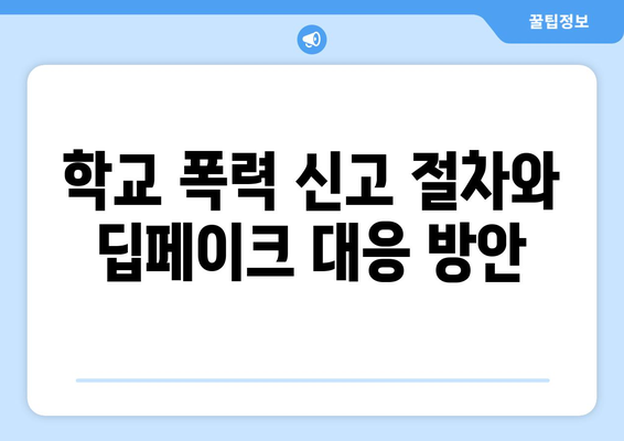 딥페이크 처벌과 학교 폭력 신고