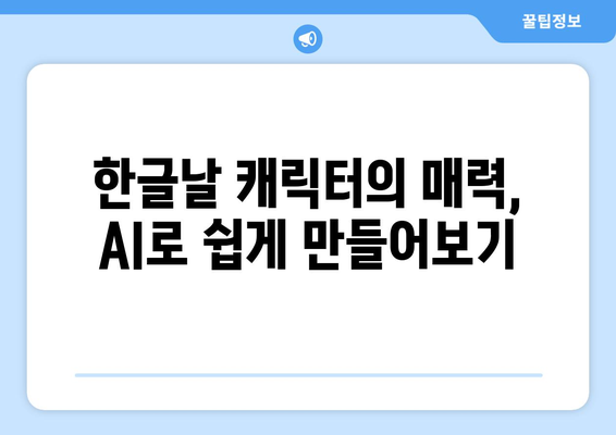 AI를 활용한 그림 그리기: 한글날 캐릭터를 만드는 재미