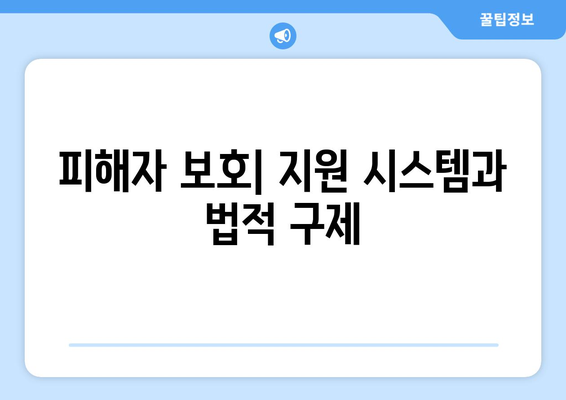 딥페이크 법적 대응: 범죄 억제 및 피해자 보호