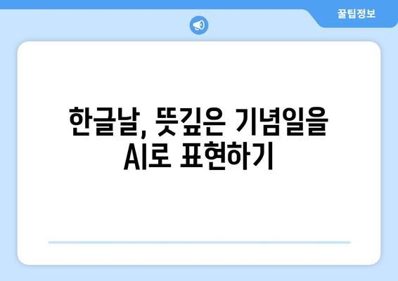 AI를 활용한 그림 그리기: 한글날 캐릭터를 만드는 재미