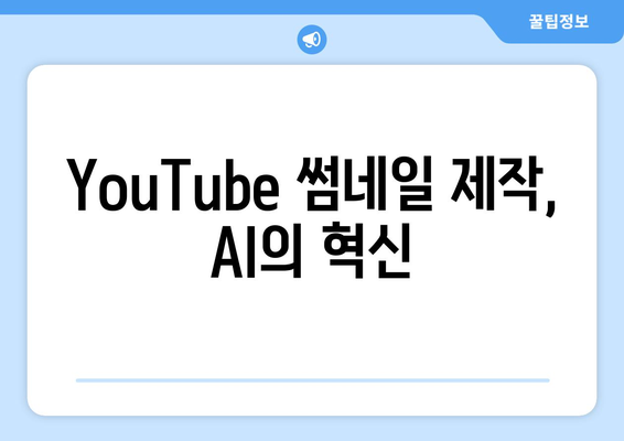 포토샵 온라인: AI 기능으로 YouTube 썸네일 제작