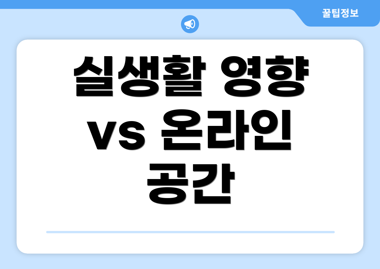 실생활 영향 vs 온라인 공간