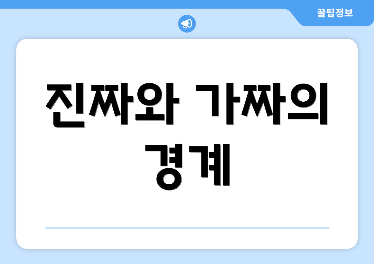 진짜와 가짜의 경계