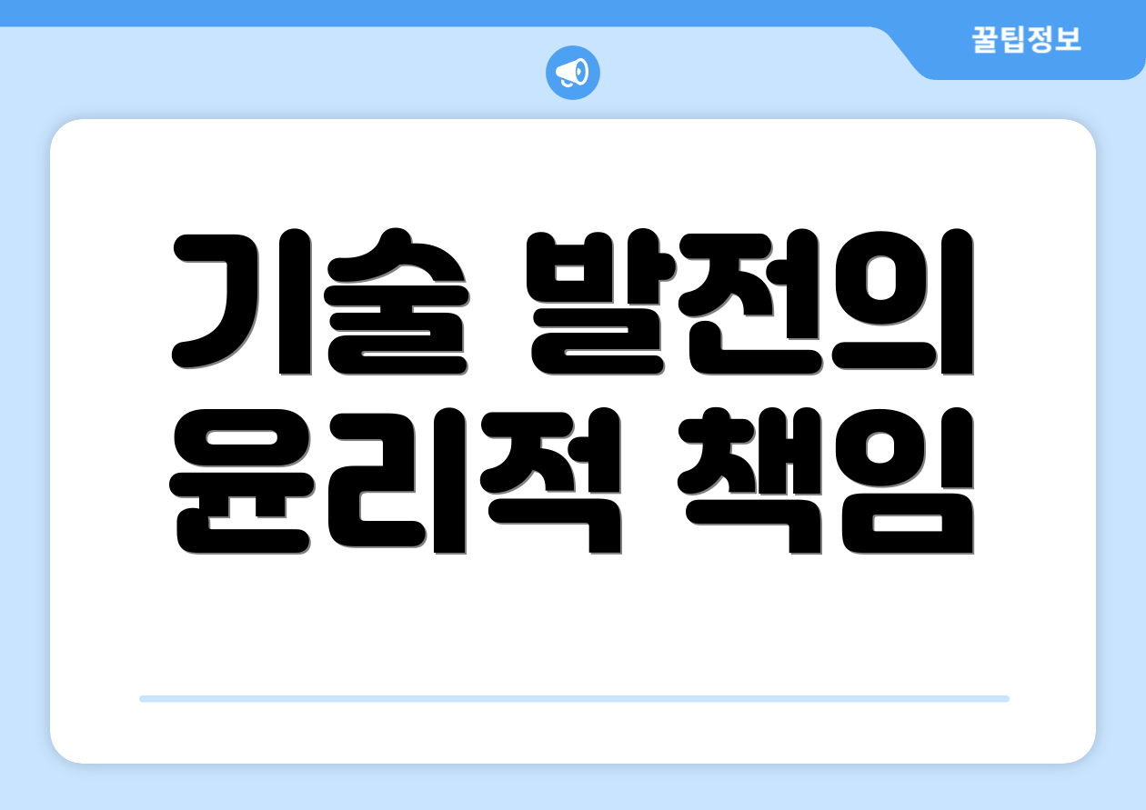 기술 발전의 윤리적 책임