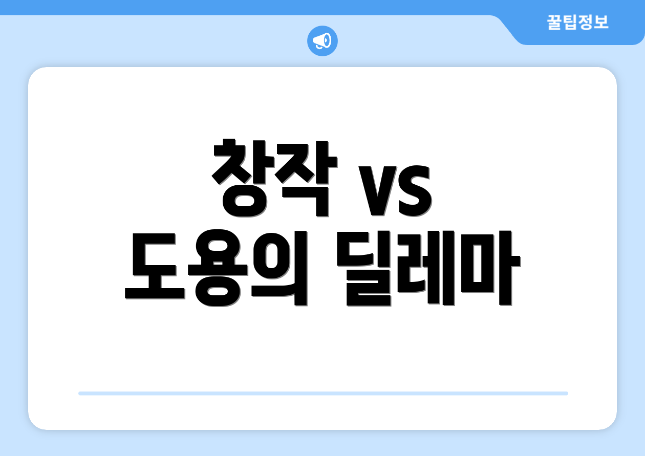 창작 vs 도용의 딜레마