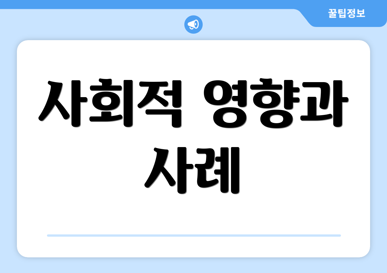 사회적 영향과 사례