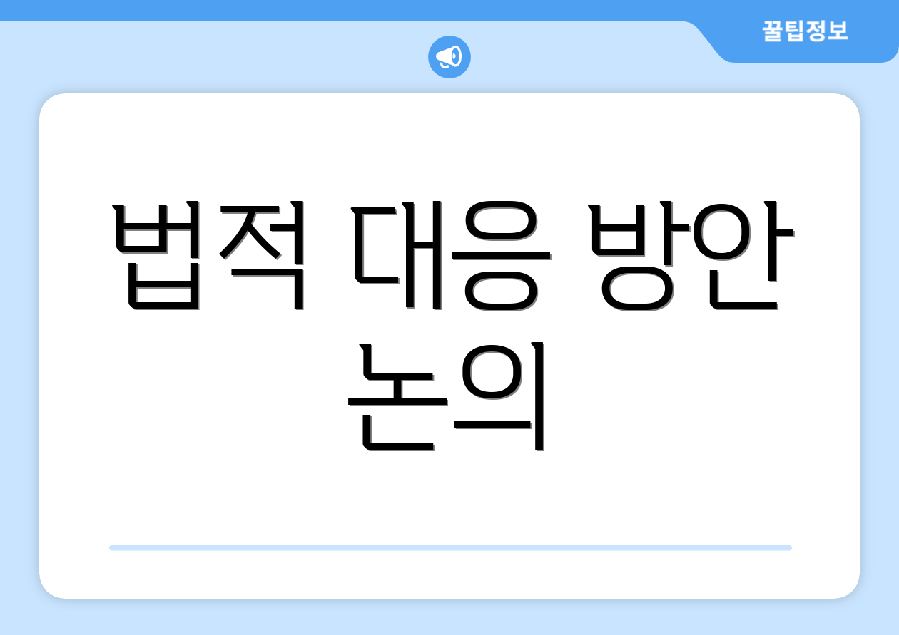 법적 대응 방안 논의