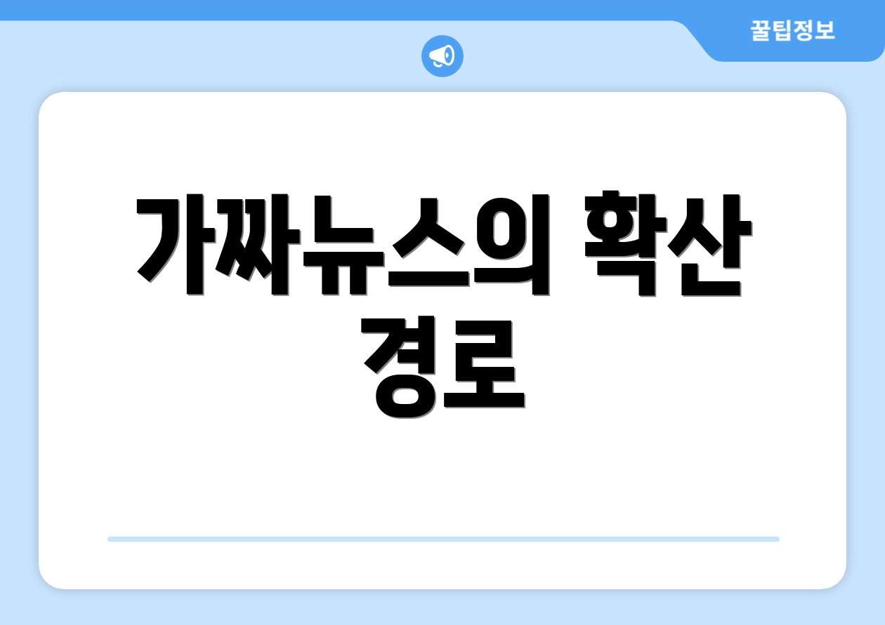가짜뉴스의 확산 경로