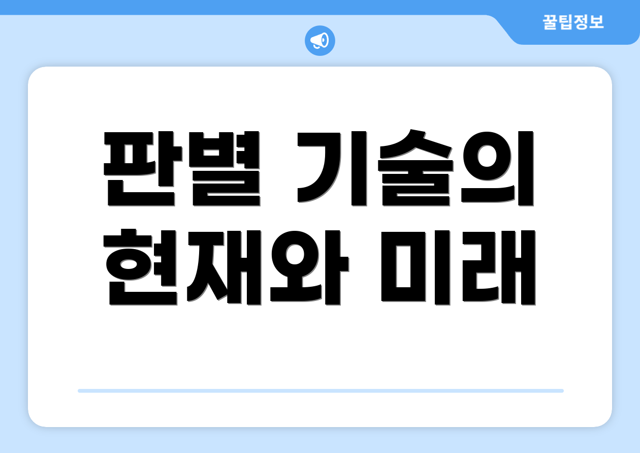 판별 기술의 현재와 미래