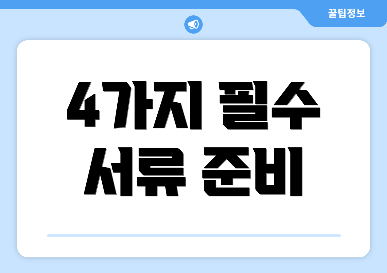 4가지 필수 서류 준비