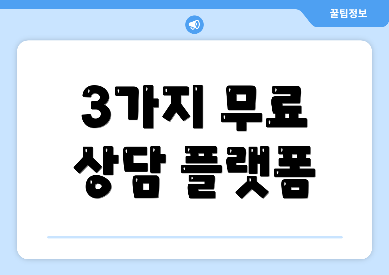 3가지 무료 상담 플랫폼