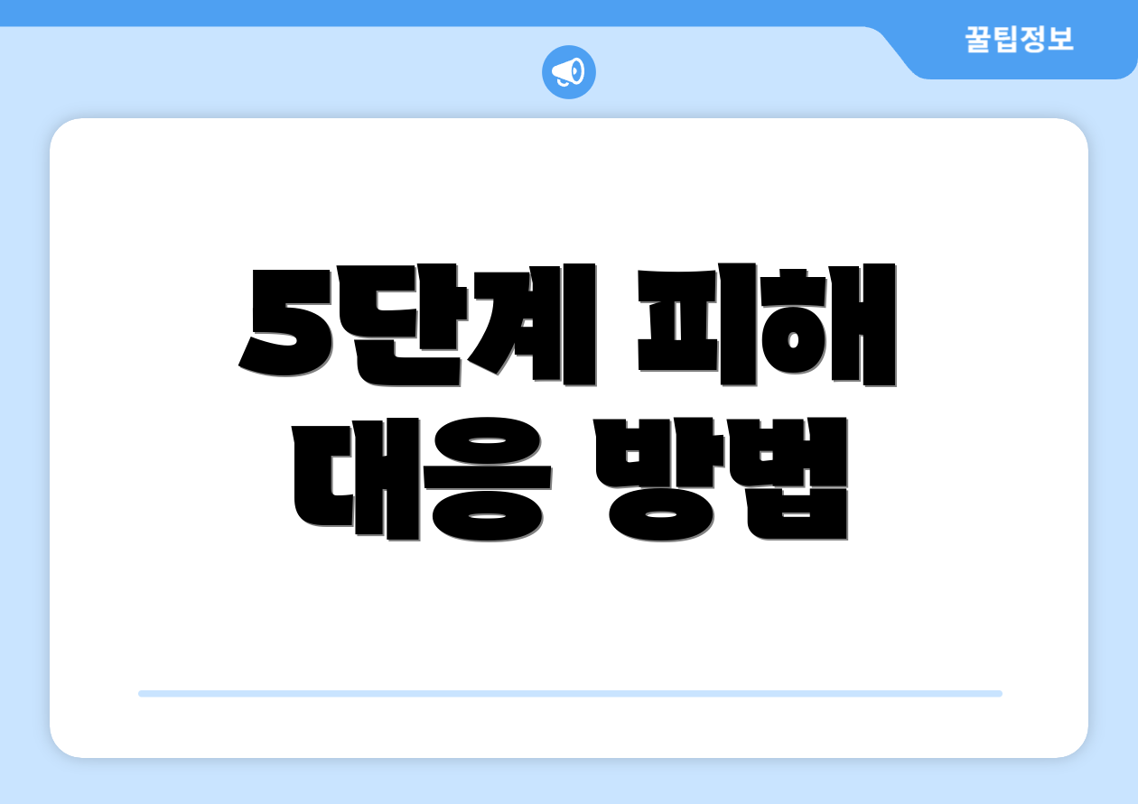 5단계 피해 대응 방법
