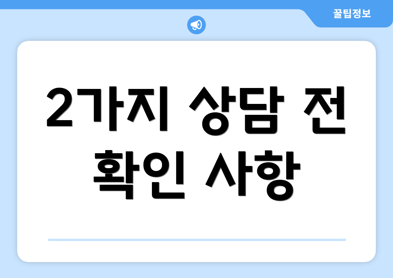 2가지 상담 전 확인 사항