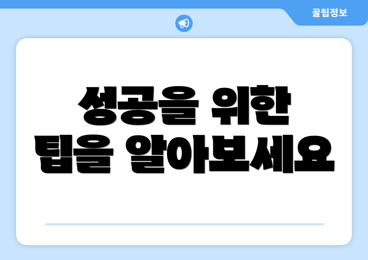 성공을 위한 팁을 알아보세요