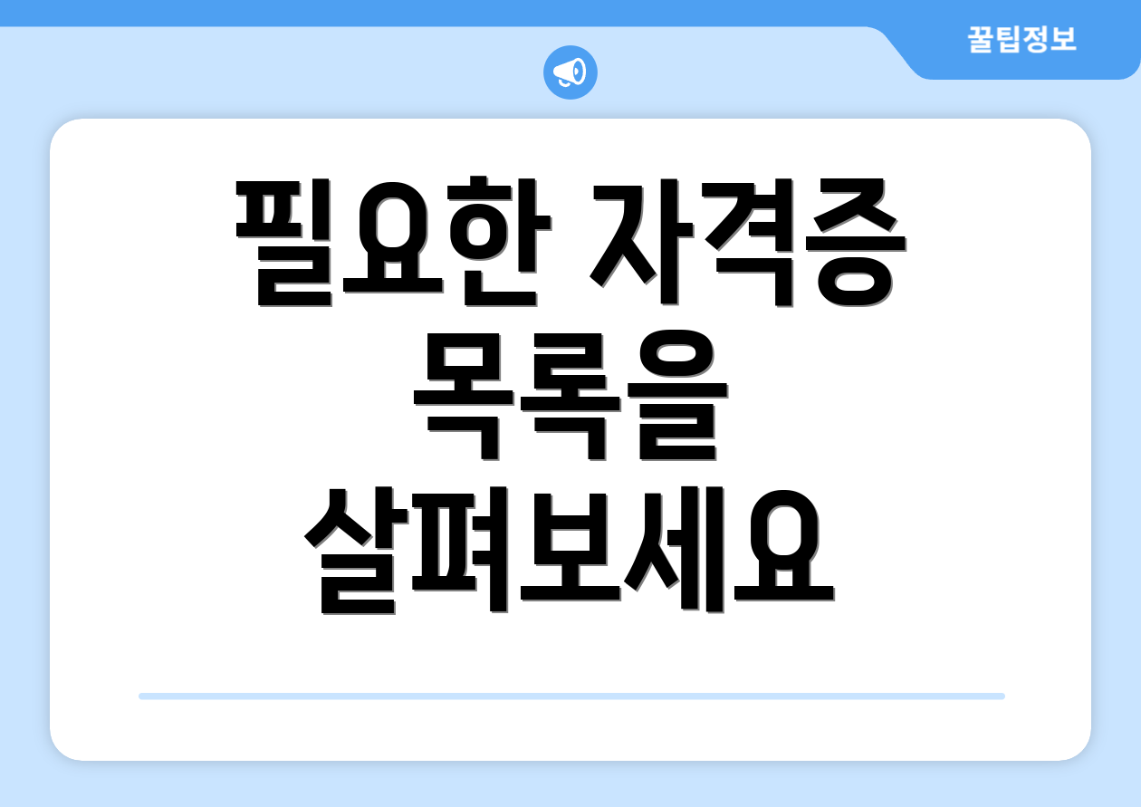 필요한 자격증 목록을 살펴보세요