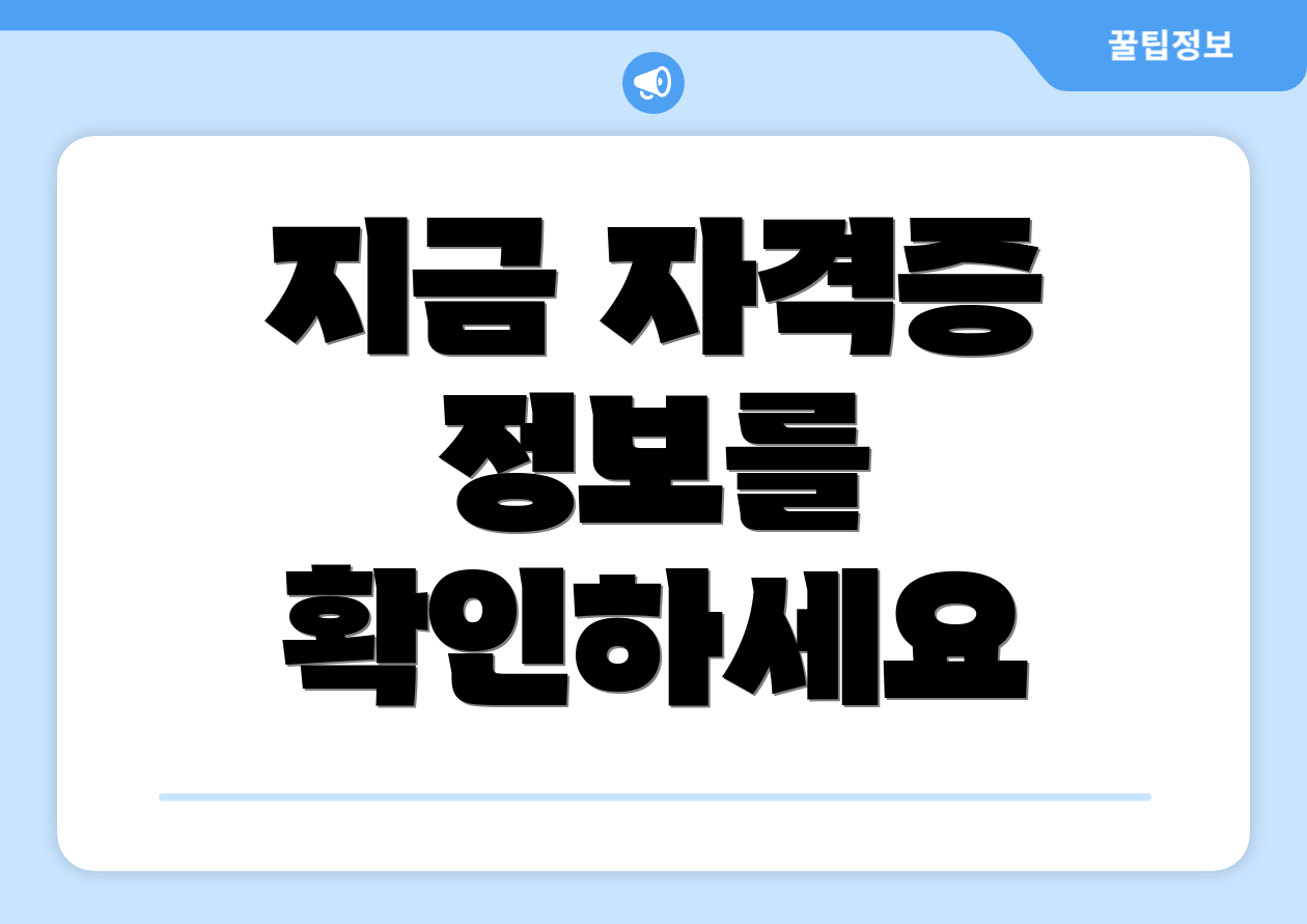 지금 자격증 정보를 확인하세요