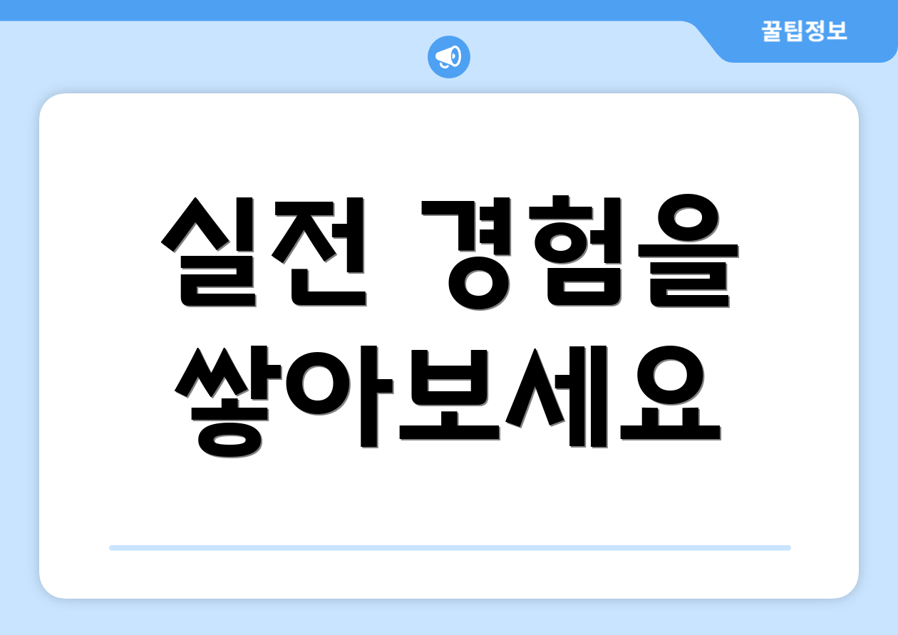 실전 경험을 쌓아보세요