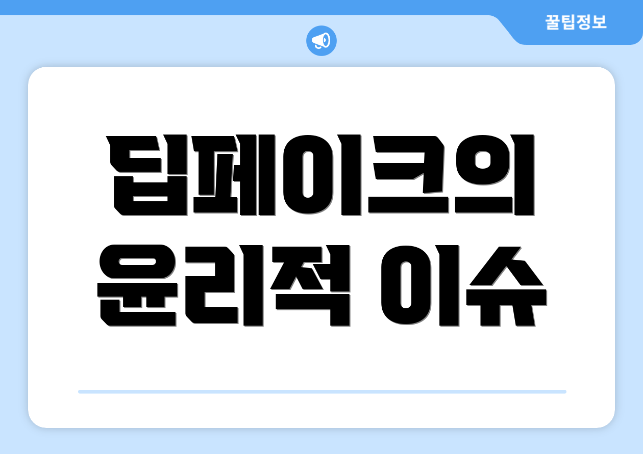 딥페이크의 윤리적 이슈