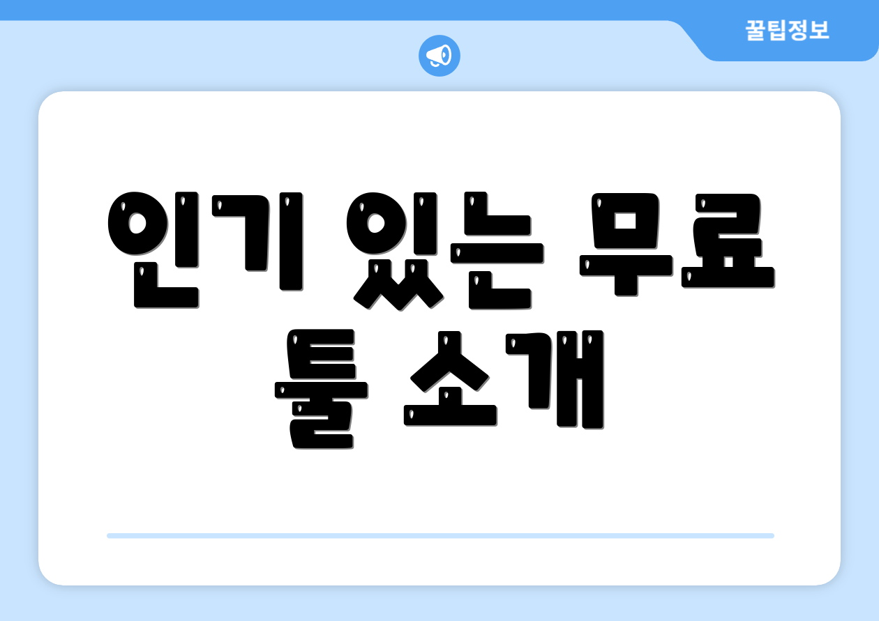 인기 있는 무료 툴 소개