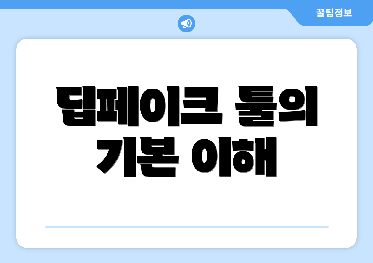 딥페이크 툴의 기본 이해
