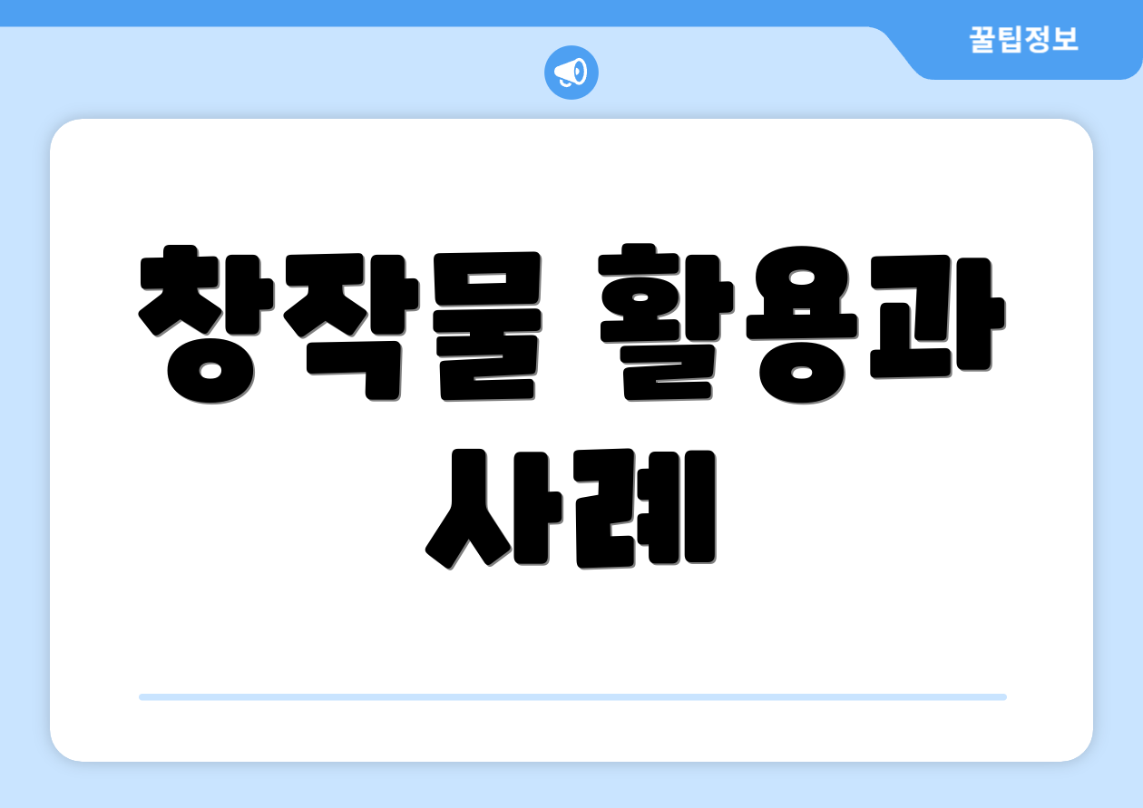 창작물 활용과 사례