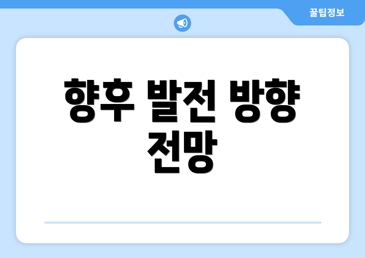 향후 발전 방향 전망