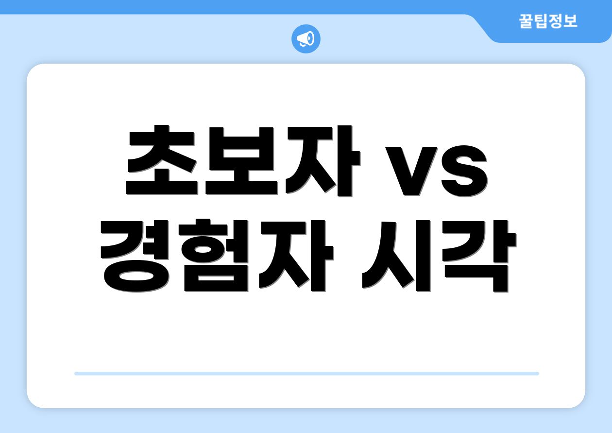 초보자 vs 경험자 시각
