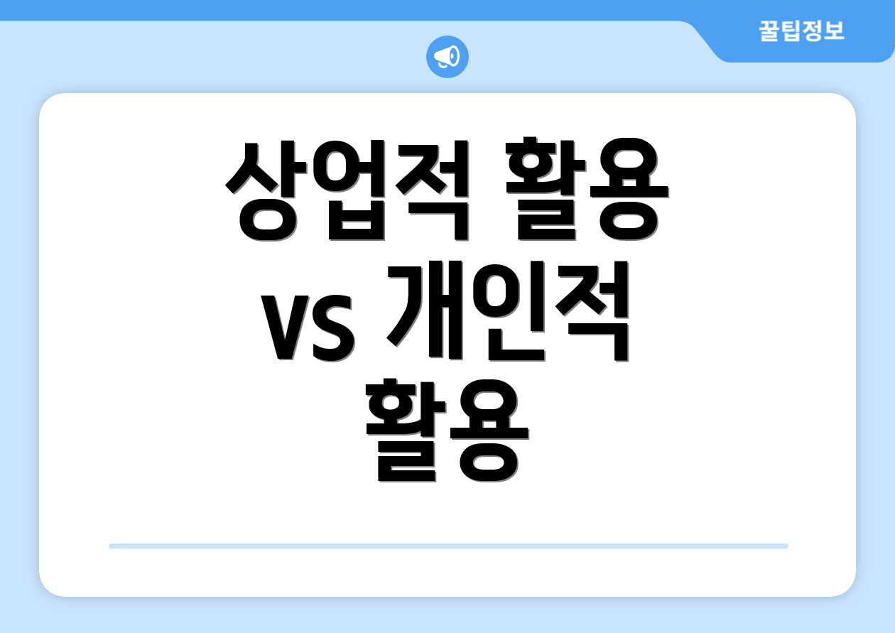 상업적 활용 vs 개인적 활용