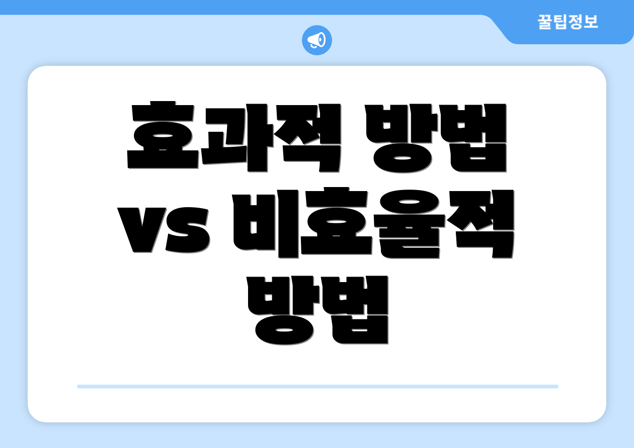 효과적 방법 vs 비효율적 방법