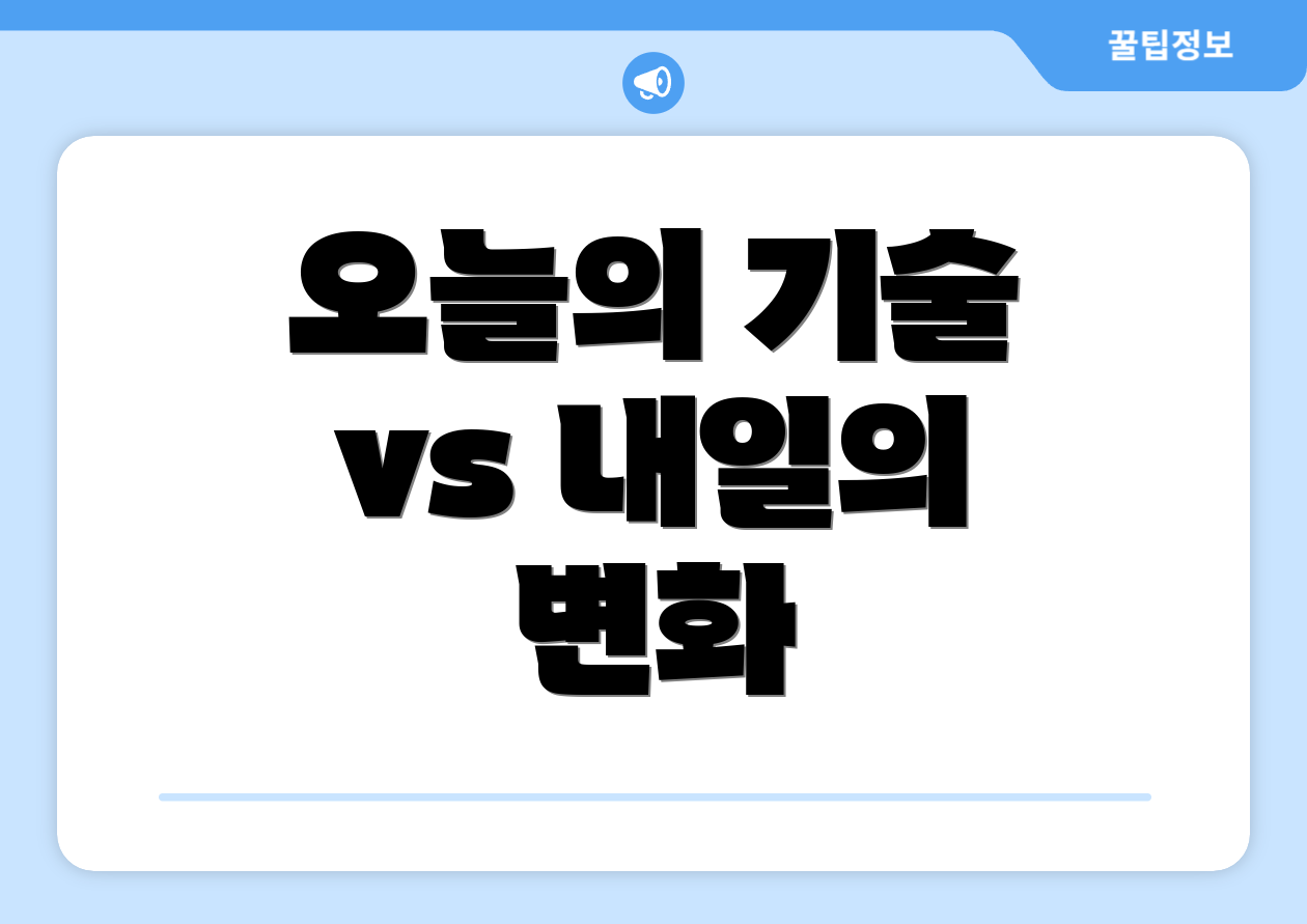 오늘의 기술 vs 내일의 변화